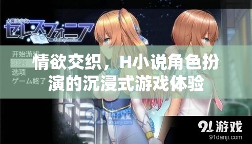 探索情欲交織的虛擬世界，H小說角色扮演的沉浸式游戲體驗(yàn)  第3張