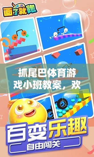 小班智慧與樂趣并存的‘抓尾巴’體育游戲教案，歡樂奔跑中的成長與挑戰(zhàn)