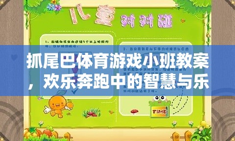 小班智慧與樂趣并存的‘抓尾巴’體育游戲教案，歡樂奔跑中的成長與挑戰(zhàn)