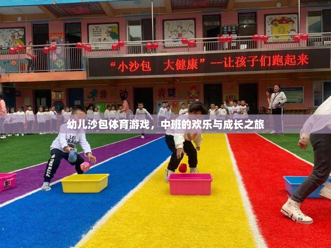 歡樂與成長，中班幼兒沙包體育游戲之旅