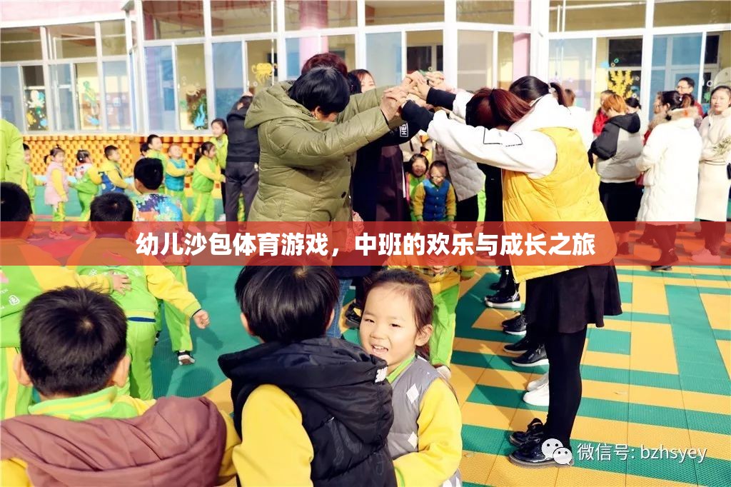 歡樂與成長，中班幼兒沙包體育游戲之旅