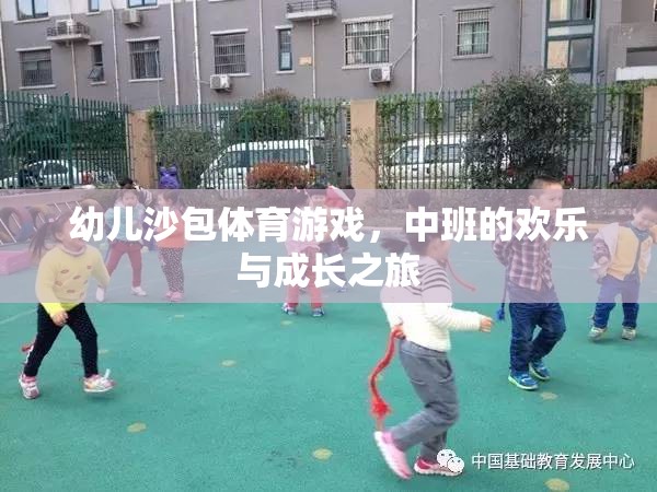 歡樂與成長，中班幼兒沙包體育游戲之旅