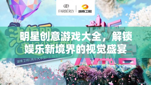 解鎖娛樂新境界，明星創(chuàng)意游戲大全的視覺盛宴  第3張