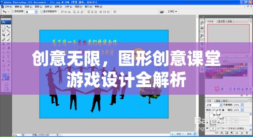 創(chuàng)意無(wú)限，圖形創(chuàng)意課堂游戲設(shè)計(jì)全解析