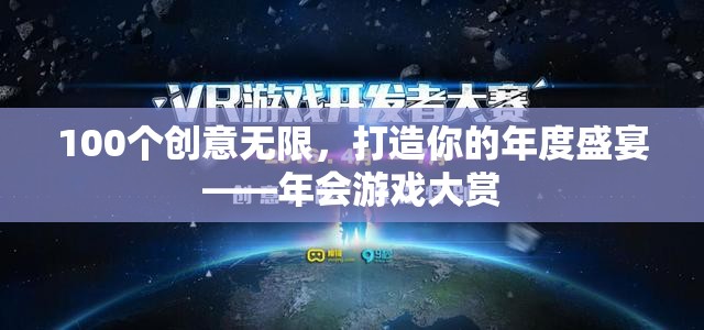 創(chuàng)意無限，樂享盛宴，打造你的年度年會游戲大賞