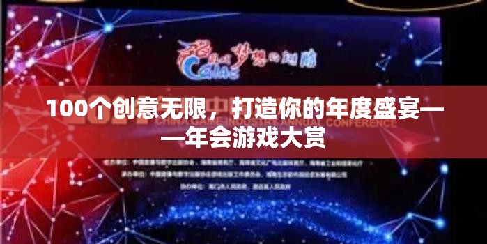創(chuàng)意無限，樂享盛宴，打造你的年度年會游戲大賞