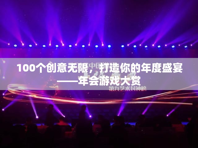 創(chuàng)意無限，樂享盛宴，打造你的年度年會游戲大賞