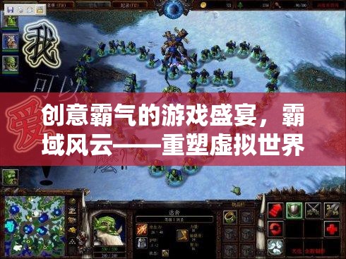 霸域風(fēng)云，重塑虛擬世界的傳奇游戲盛宴
