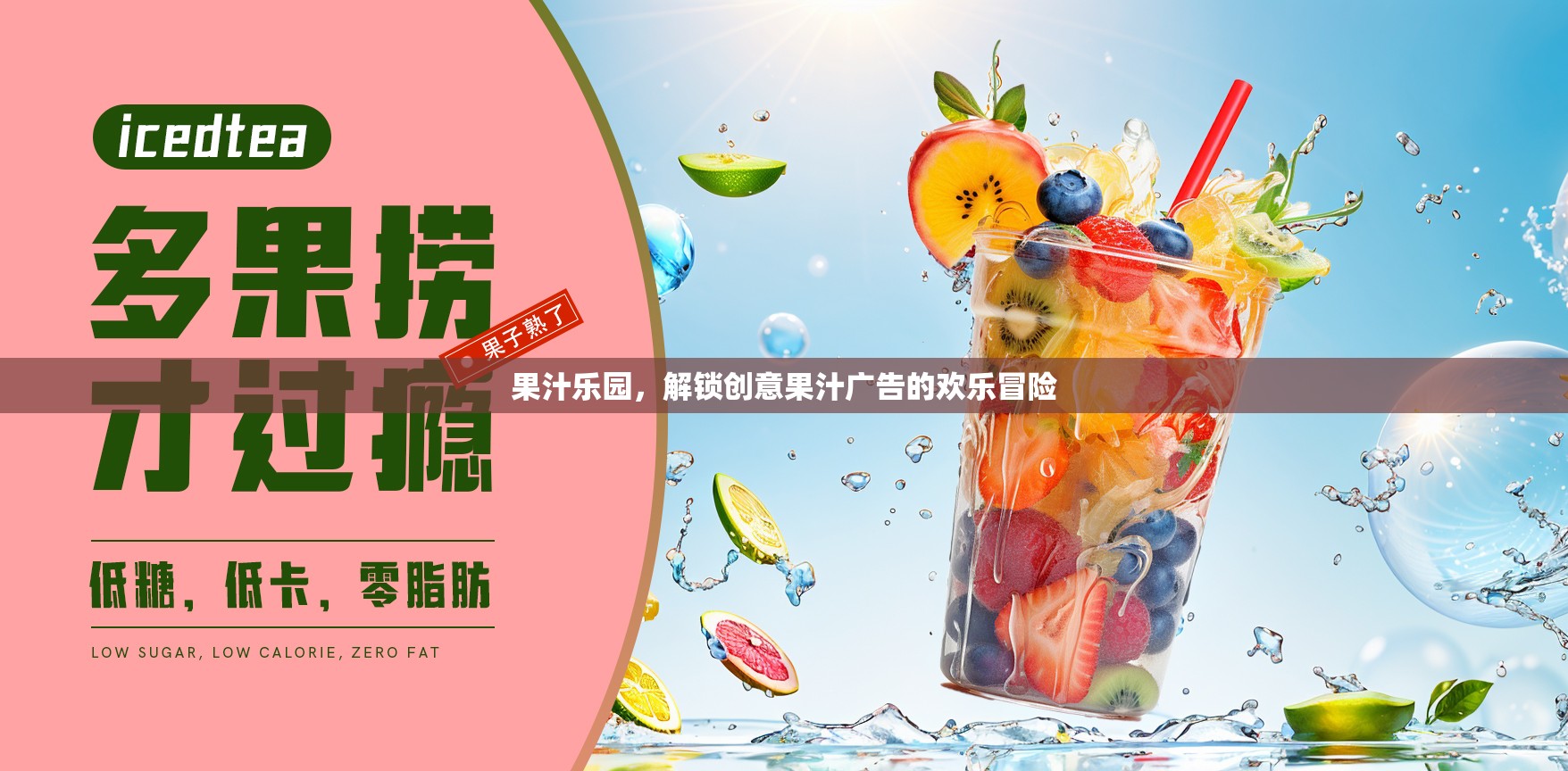 解鎖創(chuàng)意果汁的歡樂冒險(xiǎn)，果汁樂園的魅力之旅