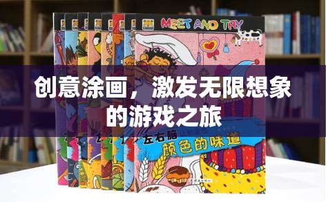 創(chuàng)意涂畫，開啟無限想象的游戲之旅  第2張