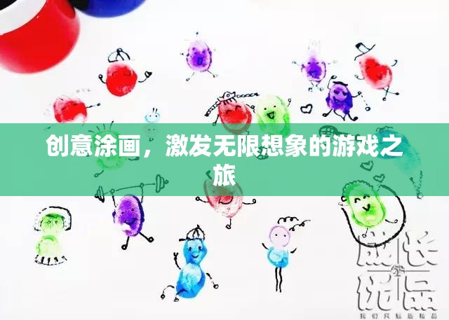 創(chuàng)意涂畫，開啟無限想象的游戲之旅  第3張