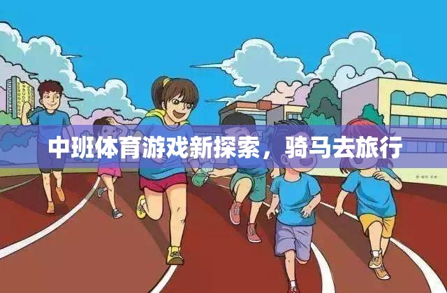 中班體育游戲新探索，騎馬去旅行