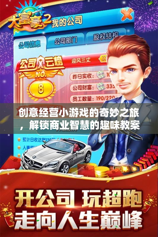 解鎖商業(yè)智慧的趣味之旅，創(chuàng)意經(jīng)營小游戲的奇妙探索