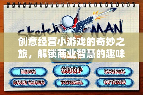 解鎖商業(yè)智慧的趣味之旅，創(chuàng)意經(jīng)營小游戲的奇妙探索