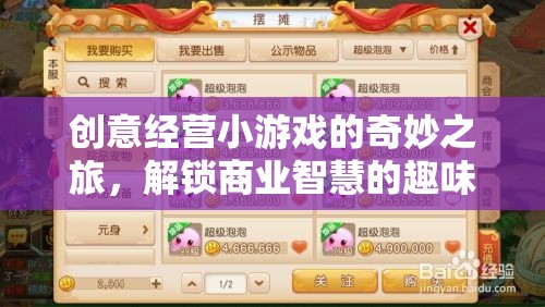 解鎖商業(yè)智慧的趣味之旅，創(chuàng)意經(jīng)營小游戲的奇妙探索