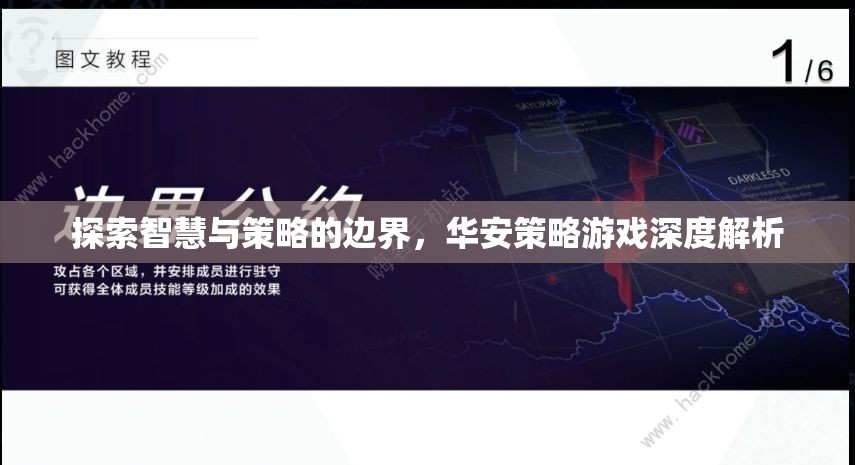 華安策略游戲，探索智慧與策略的邊界
