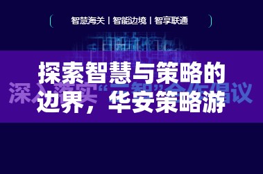 華安策略游戲，探索智慧與策略的邊界