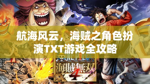 航海風(fēng)云，海賊角色扮演游戲全攻略