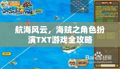 航海風(fēng)云，海賊角色扮演游戲全攻略