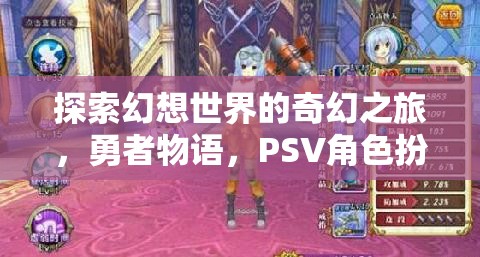 幻想世界的奇幻冒險(xiǎn)，勇者物語(yǔ)——PSV經(jīng)典角色扮演之旅