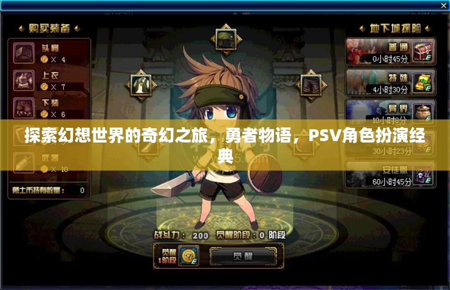 幻想世界的奇幻冒險(xiǎn)，勇者物語(yǔ)——PSV經(jīng)典角色扮演之旅