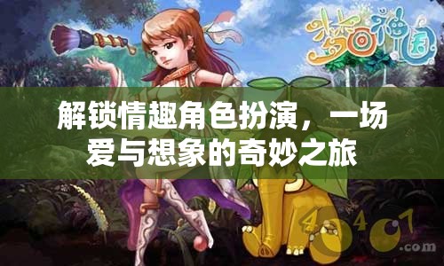 解鎖情趣角色扮演，愛與想象的奇妙旅程