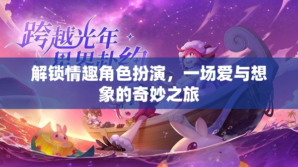 解鎖情趣角色扮演，愛與想象的奇妙旅程