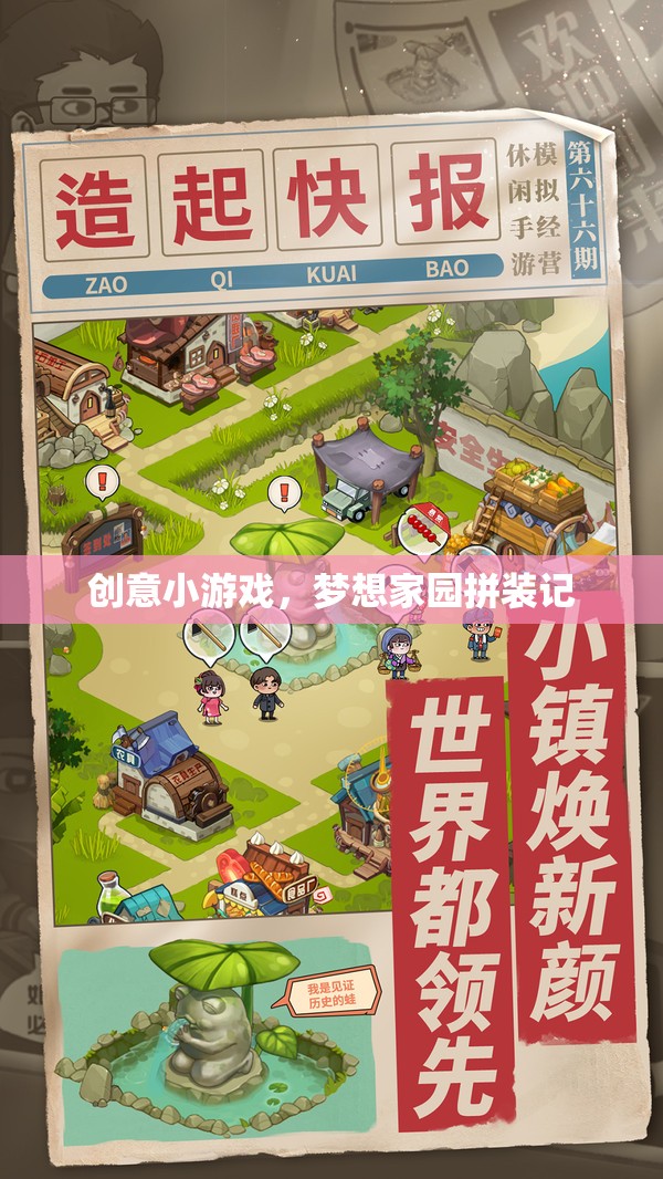 創(chuàng)意小游戲，夢想家園拼裝記