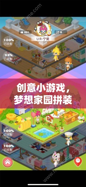 創(chuàng)意小游戲，夢想家園拼裝記