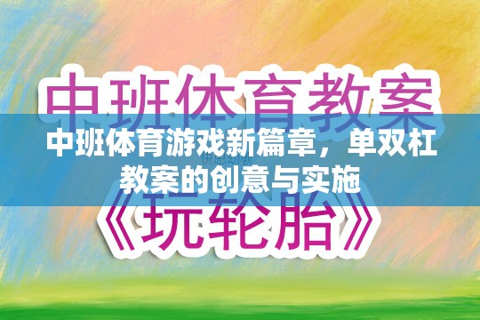 中班體育游戲新篇章，單雙杠教案的創(chuàng)意與實施