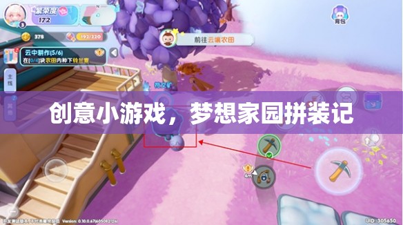 創(chuàng)意小游戲，夢想家園拼裝記