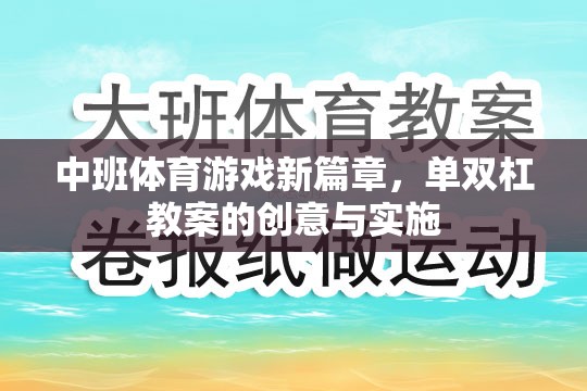 中班體育游戲新篇章，單雙杠教案的創(chuàng)意與實施