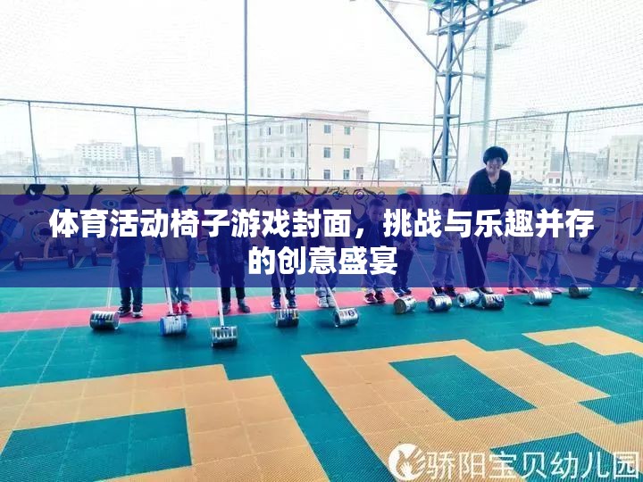 挑戰(zhàn)與樂趣并存的體育活動椅子游戲封面，創(chuàng)意盛宴的精彩瞬間  第1張