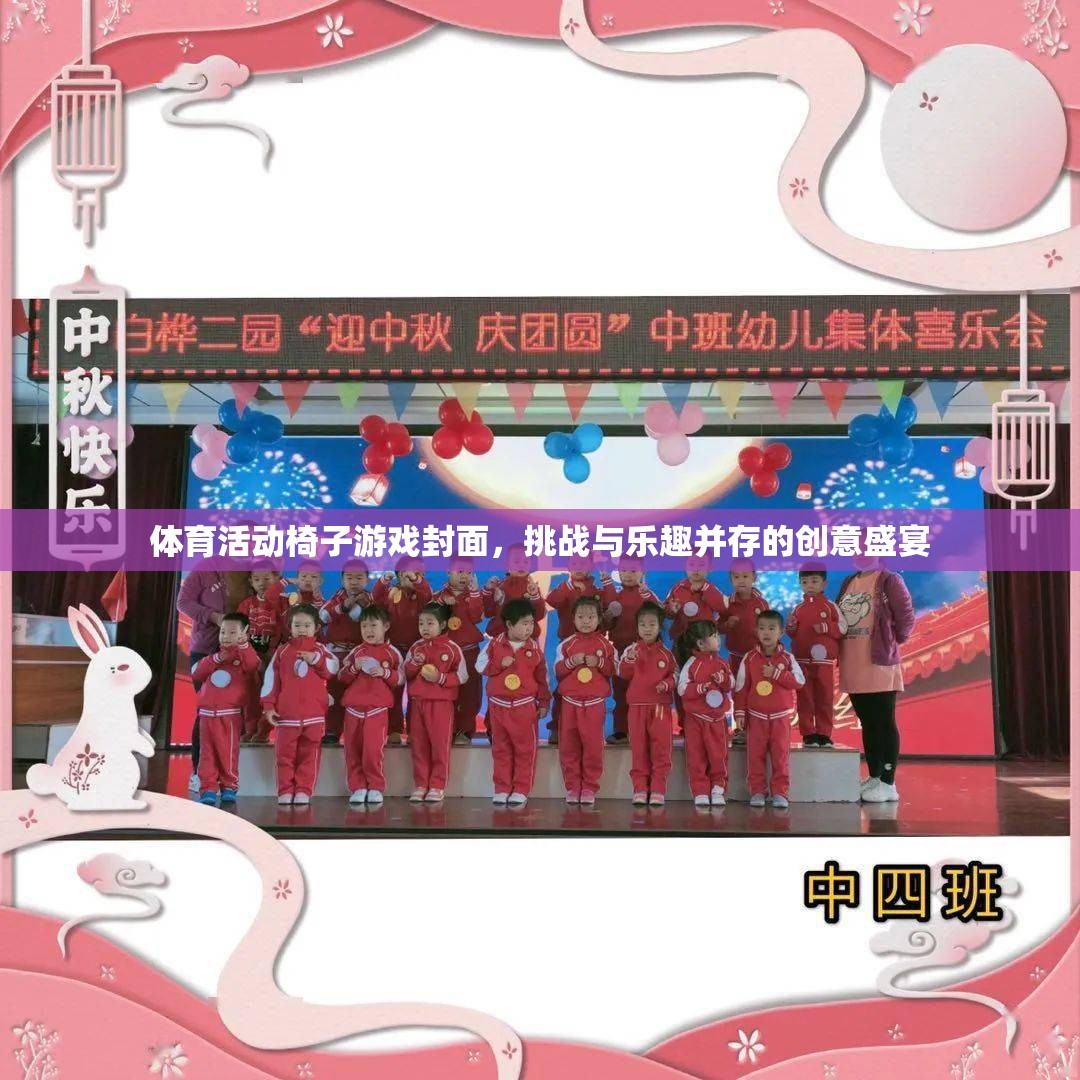 挑戰(zhàn)與樂趣并存的體育活動椅子游戲封面，創(chuàng)意盛宴的精彩瞬間  第2張