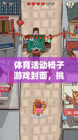 挑戰(zhàn)與樂趣并存的體育活動椅子游戲封面，創(chuàng)意盛宴的精彩瞬間  第3張