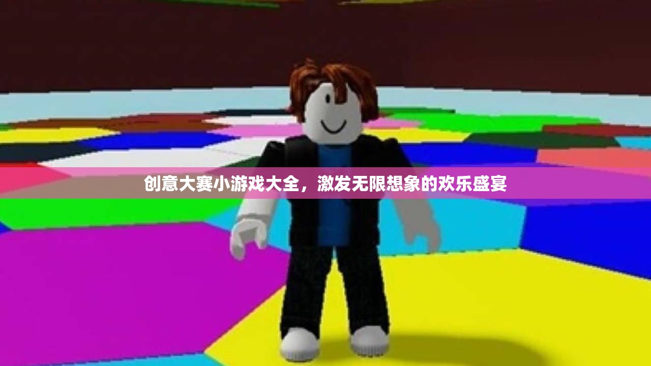 創(chuàng)意大賽，歡樂盛宴中的無限想象小游戲大全