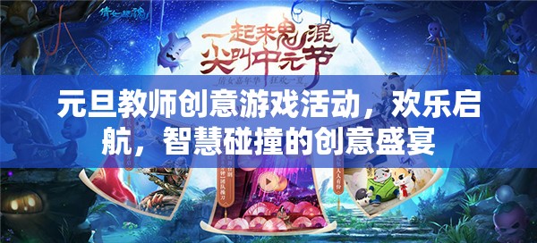 元旦教師創(chuàng)意游戲活動，智慧與歡樂的激情碰撞