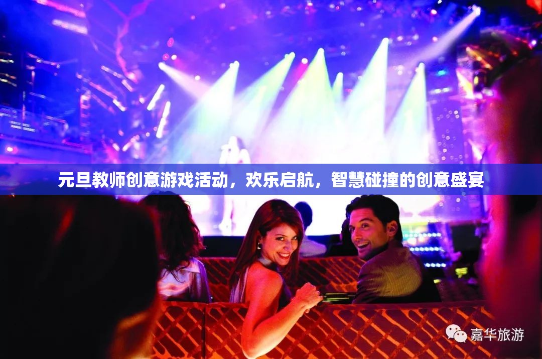 元旦教師創(chuàng)意游戲活動，智慧與歡樂的激情碰撞