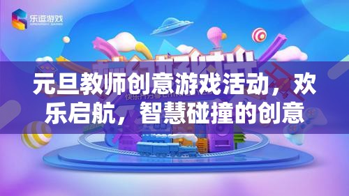 元旦教師創(chuàng)意游戲活動，智慧與歡樂的激情碰撞