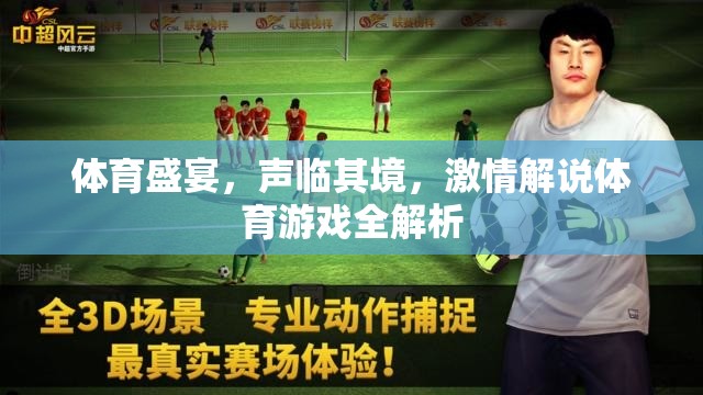 聲臨其境，體育盛宴的激情解說(shuō)與游戲全解析