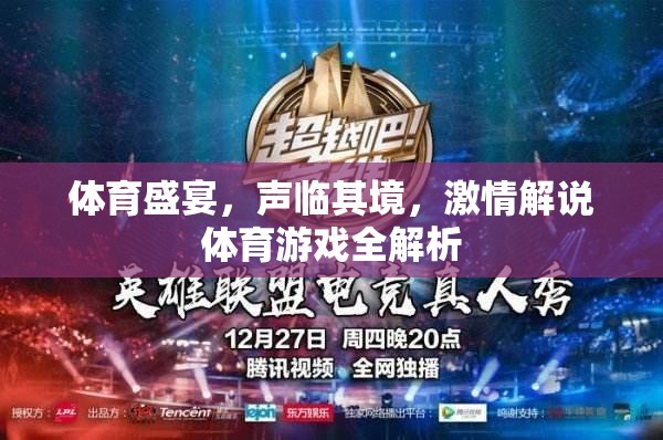 聲臨其境，體育盛宴的激情解說(shuō)與游戲全解析