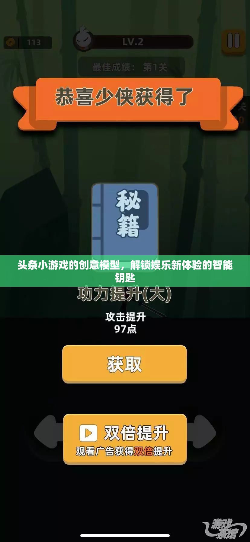 解鎖娛樂(lè)新體驗(yàn)，頭條小游戲的創(chuàng)意模型與智能鑰匙