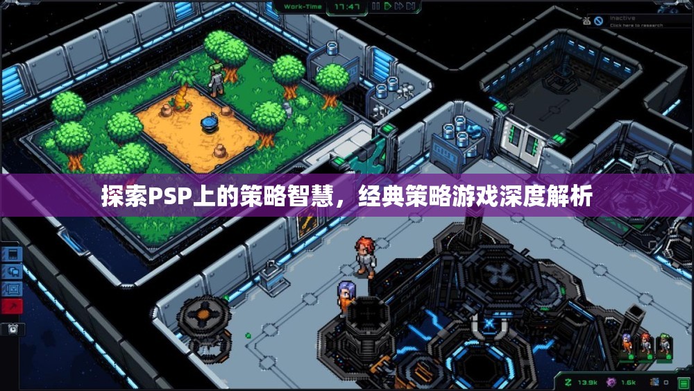 PSP經(jīng)典策略游戲，深度探索策略智慧