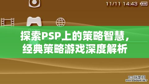 PSP經(jīng)典策略游戲，深度探索策略智慧