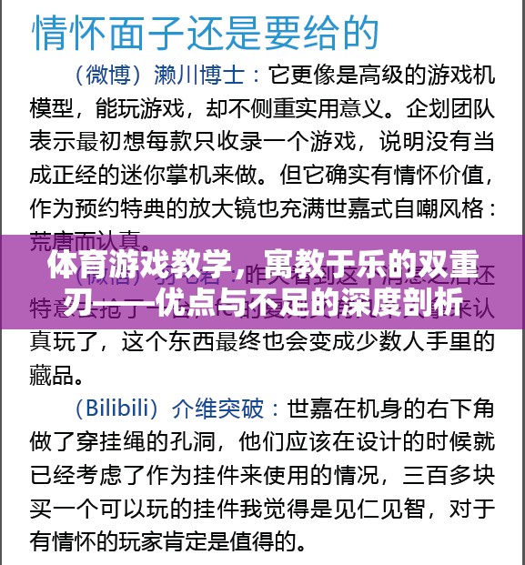 體育游戲教學(xué)，寓教于樂的雙重刃——優(yōu)點與不足的深度剖析
