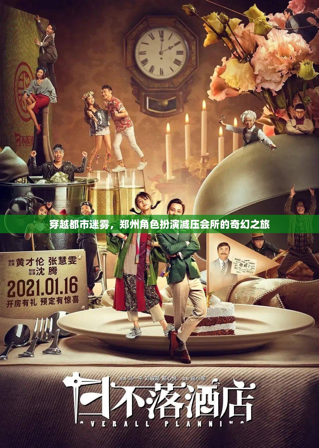 穿越都市迷霧，鄭州角色扮演減壓會(huì)所的奇幻減壓之旅