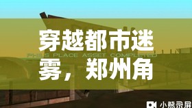 穿越都市迷霧，鄭州角色扮演減壓會(huì)所的奇幻減壓之旅