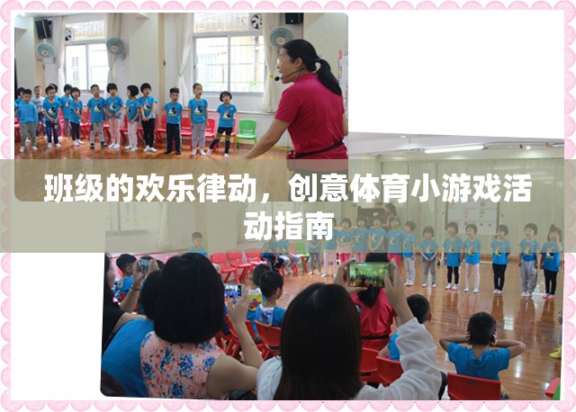 班級(jí)歡樂律動(dòng)，創(chuàng)意體育小游戲活動(dòng)指南