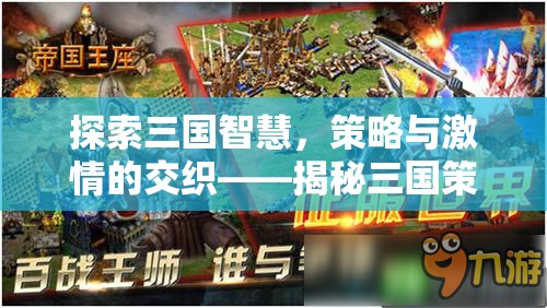 三國智慧，策略游戲網(wǎng)名背后的深意與激情交織  第3張