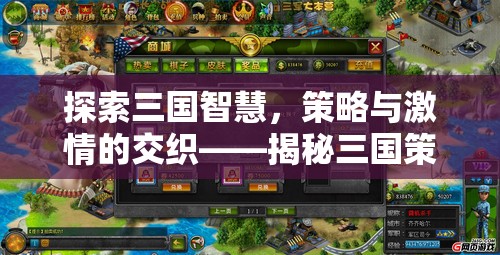 三國智慧，策略游戲網(wǎng)名背后的深意與激情交織  第2張